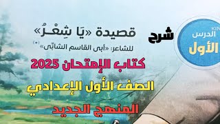 شرح الدرس الأول قصيدة يا شعر ل أبي القاسم الشابي للصف الأول الإعدادي المنهج الجديد ترم أول