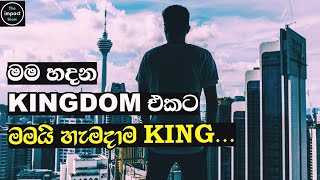 Empire Attitude  | Sinhala Motivational Video