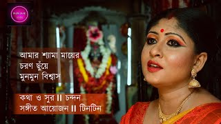 AMAR SHYAMA MAYER CHORON CHUE II MUNMUN BISWAS II DEVOTIONAL SONG