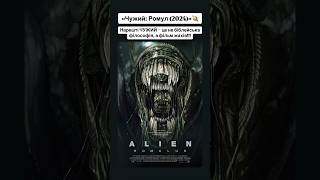 «Чужий: Ромул (2024)»🪐 #alien #aliens #оцекіно #фільми #кіно