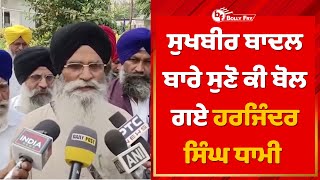 Harjinder Singh Dhami Big Statement About Akali Dal President Sukhbir Badal | Bolly Fry