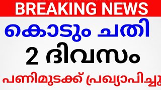 BIG BREAKING:2ദിവസം പണിമുടക്ക്പ്രഖ്യാപിച്ചു.രാജ്യം മുഴുവൻ പണിമുടക്ക്. STRIKE NEWS KERALA