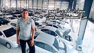 سيارات ذوي الهمم و الاحتياجات الخاصة من العين السخنة السويس مع احمد الصباغ