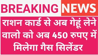 Lpg Gas Cylinder Rate: राशन कार्ड में गेहूं लेने वालो को अब 450 में रुपए में गैस सिलेंडर मिलेगा |