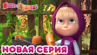 Маша  и Медведь - 💥 НОВАЯ СЕРИЯ! 🍦🍎 Что-нибудь вкусненькое 🍰 Коллекция мультиков