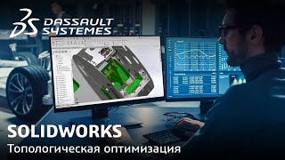 SOLIDWORKS | Топологическая оптимизация