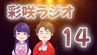 【彩咲のお悩み相談室】第14回