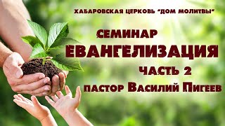 Семинар ЕВАНГЕЛИЗАЦИЯ // часть 2