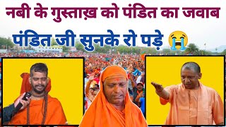 रामगिरी महाराज को पंडित का जवाब | ramgiri maharaj new video #virelnewstoday