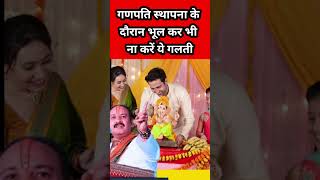 卐गणपति स्थापना के समय ध्यान देने वाली बातें卐 #pradeepmishra #ganesh #pradeepmishraji #upay #ganpati