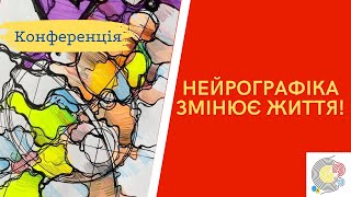 Конференція Як нейрографіка змінила моє життя?