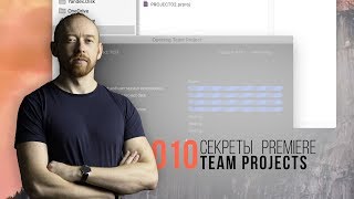 Секреты Premiere. 010. Работа через Team Projects