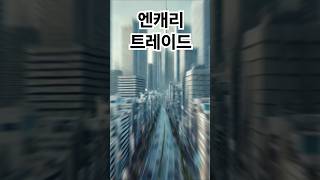 일본이 전 세계 돈 흐름을 움직인다? 엔캐리 트레이드의 비밀