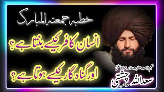 Mufti Saad Ullah Chishti Sahab | انسان کافر کیسے بنتا ہے اور گناہ گار کیسے ہوتا ہے؟ |new bayan 2024