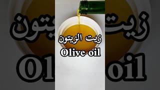 أهم فوائد زيت الزيتون الصحية/Olive oil benefits/Les bienfaits de l'huile d'olive#shorts