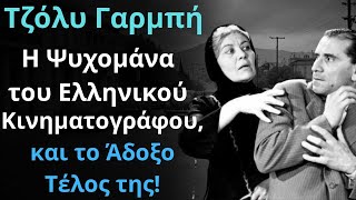 Από Τις Ελληνικές Ταινίες | Τζόλυ Γαρμπή | Η Ψυχομάνα του Κινηματογράφου, και το Άδοξο Τέλος της!