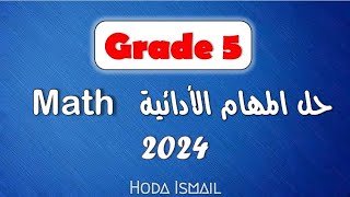 حل المهام الأدائية للصف الخامس الابتدائي ماث ( Math ) | ترم تاني | 2024