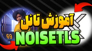 آموزش تانل NOISE-TLS روی پنل مرزبان-SIXTININELEARN