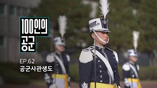 [100인의 공군] 62화. 공군사관생도