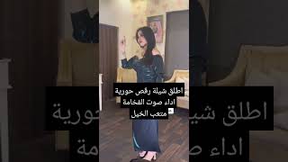 اطلق شيلة رقص حماسية اداء صوت الفخامة متعب الخيل #شيلات #shorts #shortvideo #youtubeshorts