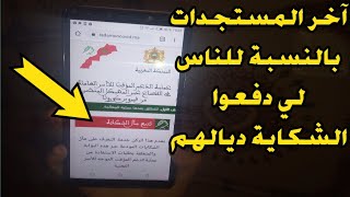 تتبع مآل الشكاية ديالكم واش تقبلات ولا مزال الشكاية في طور المعالجة و وقتاش يوصلكم الدعم