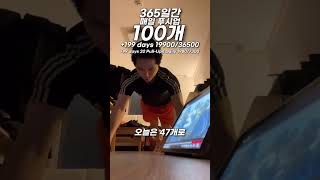 매일 푸시업 100개 +199 19900/36500