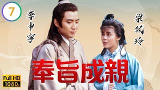 TVB古裝喜劇線上看 | 奉旨成親 07/15 | 廖偉雄(大福)性情大變 |廖偉雄 |林穎嫻 |粵語 |1988 |THE NEW MATCHMAKER