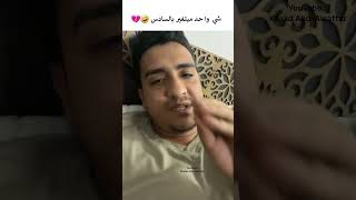 شي واحد ميتغير بالسادس 🤣💔