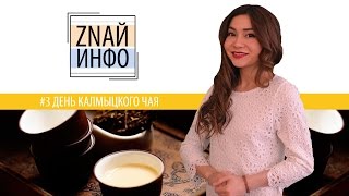 20 мая - День Калмыцкого Чая!