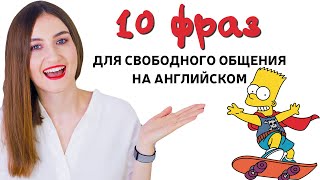 10 разговорных фраз для свободного общения на английском│English Spot - разговорный английский