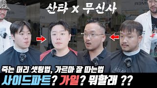 죽는 머리 살리기, 가르마 잘 따기 !!  가일, 사이드파트 중 선택하시오 !!!