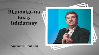 Відповідь на Божу ініціативу - Анатолій Козачок