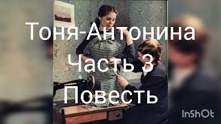 Тоня-Антонина. Часть 3 Повесть,читает автор