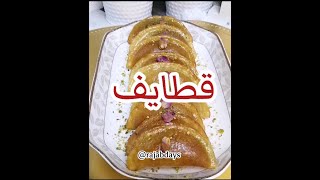 وصفة القطايف مجربه و مضمونه و أحسن من الجاهزه