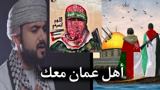 محمد الوهيبي 'شدوا بعضكم يا أهل فلسطين.. 🇴🇲🇵🇸