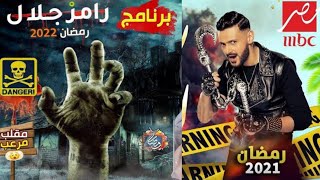 مقلب رامز جلال رمضان 2022 _ و ضحايا برنامج رامز جلال في رمضان