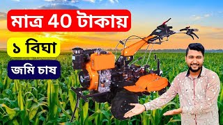 মাত্র 40 টাকায় চাষ হবে এক বিঘা জমি।😱 powerful mini tractor.