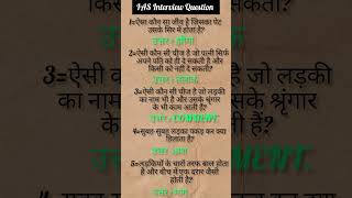 IAS interview question interesting questions shorts ias ips gk#ias #ips #upsc #shorts#motivational