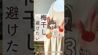 【要注意】梅干しを選ぶときに避けたい添加物・成分　#無添加 #無添加食品 #梅干し