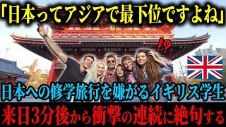 【海外の反応】「なんでアジアで一番下の日本に行くんですか？」日本への修学旅行を嫌がるイギリスの学生達、日本に到着した直後から衝撃の連続で大混乱する事態に