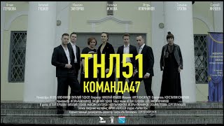 ТНЛ51  "КОМАНДА 47"