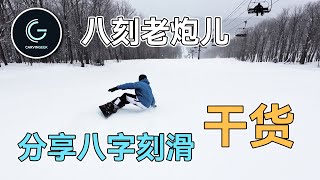 【八字刻干货】八字下后刃诀窍？如何选装备？八字和一顺的区别？ Ft. Fusion老姚