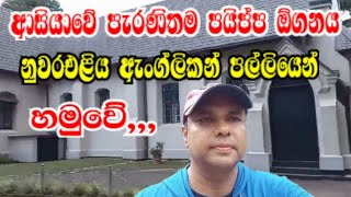 ආසියාවේ පැරණිතම පයිප්ප ඕගනය නුවරඑළිය පල්ලියකින් මතුවේ#wistharey#your#channel