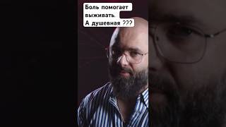 Как боль помогает выживать ?