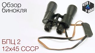 Обзор бинокля БПЦ2 12х45 СССР