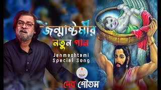 আমার মুখে শ্রীকৃষ্ণ বুকে শ্রীকৃষ্ণ | 2024 এর জন্মাষ্টমীর নতুন গান | দেব গৌতম | Dev Goutam |