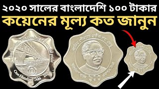 বতর্মানে বাংলাদেশি ১০০ টাকার কয়েনের মূল্য কত ২০২৪ l বাংলাদেশের ১০০ টাকার দাম কত টাকা l 100 Taka Coin