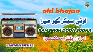 Amar Ramsingh Sodha Old Bhajan Oye Sekhar Ghar Mera Re Most Popular Thari Best Bhajan #tharigeet