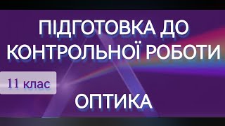 11/7 ✨ПІДГОТОВКА ДО КОНТРОЛЬНОЇ РОБОТИ | Фізика: Задачі Легко