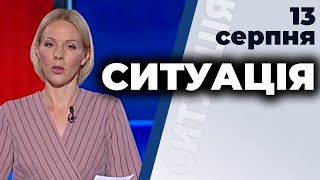 Ток-шоу "Ситуація" від 13 серпня 2020 року